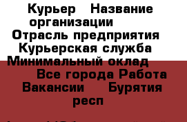 Курьер › Название организации ­ SMK › Отрасль предприятия ­ Курьерская служба › Минимальный оклад ­ 17 000 - Все города Работа » Вакансии   . Бурятия респ.